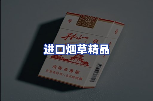 进口烟草产品